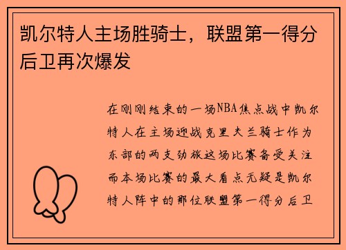 凯尔特人主场胜骑士，联盟第一得分后卫再次爆发