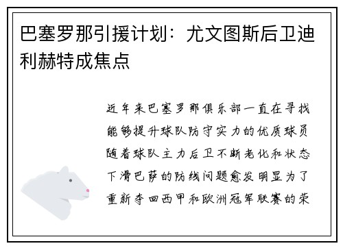 巴塞罗那引援计划：尤文图斯后卫迪利赫特成焦点