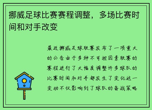 挪威足球比赛赛程调整，多场比赛时间和对手改变