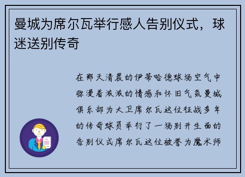 曼城为席尔瓦举行感人告别仪式，球迷送别传奇