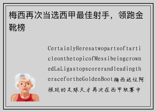 梅西再次当选西甲最佳射手，领跑金靴榜