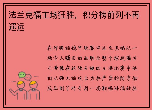 法兰克福主场狂胜，积分榜前列不再遥远