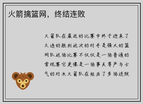火箭擒篮网，终结连败