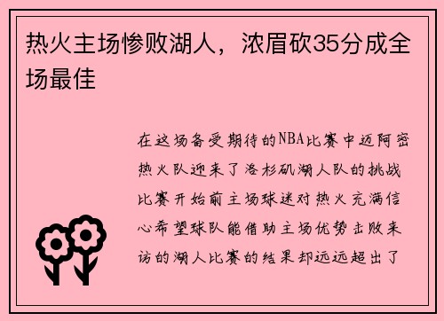 热火主场惨败湖人，浓眉砍35分成全场最佳