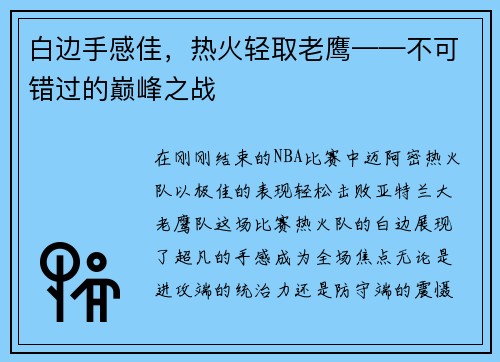 白边手感佳，热火轻取老鹰——不可错过的巅峰之战