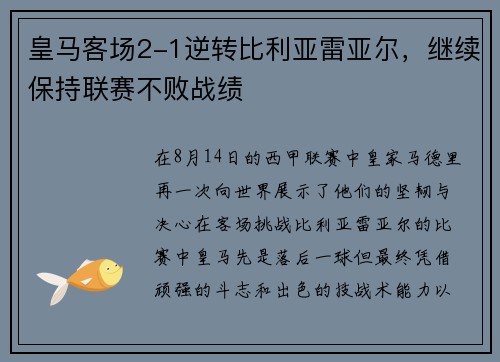 皇马客场2-1逆转比利亚雷亚尔，继续保持联赛不败战绩