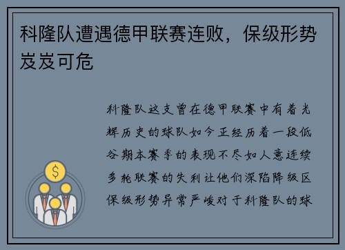 科隆队遭遇德甲联赛连败，保级形势岌岌可危