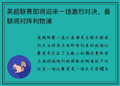 英超联赛即将迎来一场激烈对决，曼联将对阵利物浦