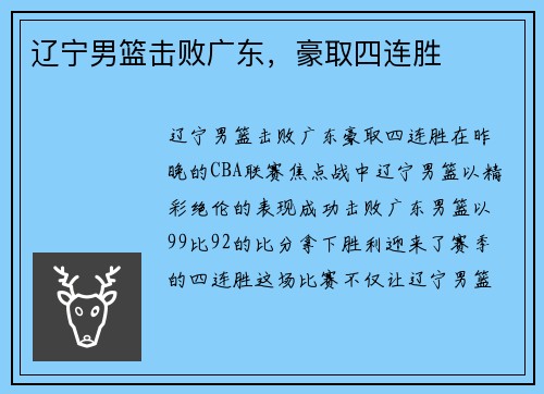 辽宁男篮击败广东，豪取四连胜