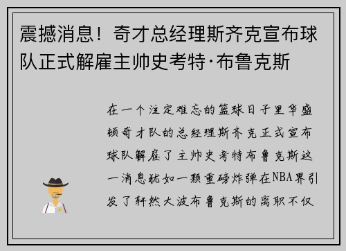 震撼消息！奇才总经理斯齐克宣布球队正式解雇主帅史考特·布鲁克斯