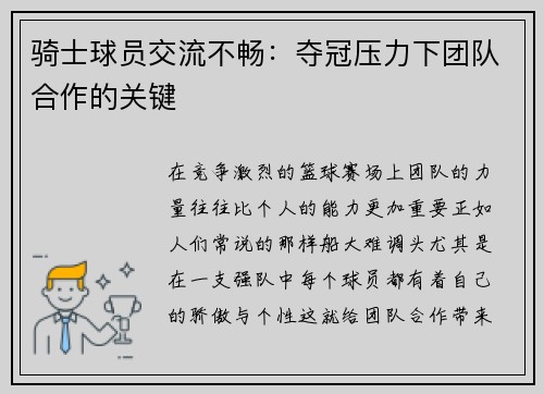 骑士球员交流不畅：夺冠压力下团队合作的关键